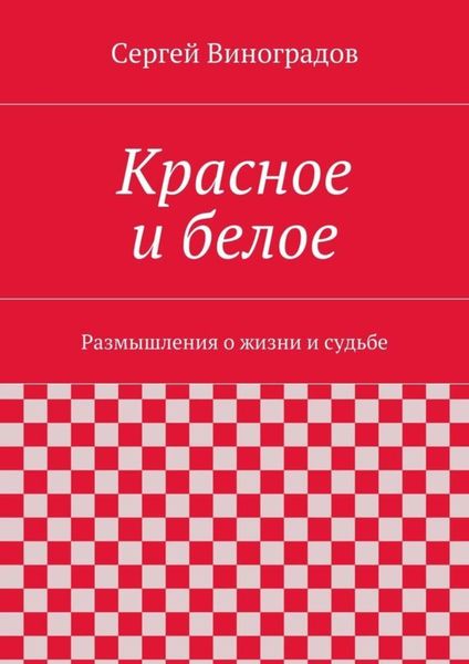 Обложка книги  «Красное и белое»
