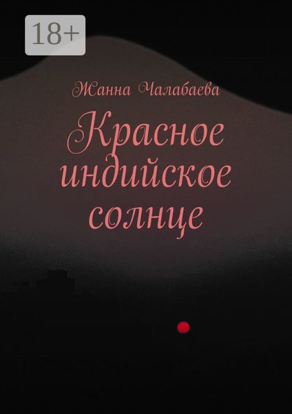 Обложка книги  «Красное индийское солнце»
