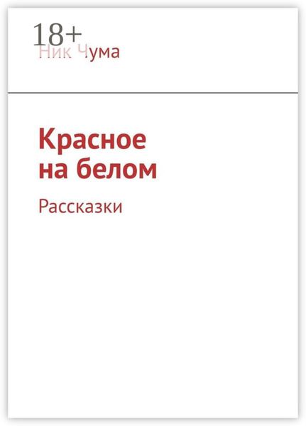 Обложка книги  «Красное на белом. Рассказки»
