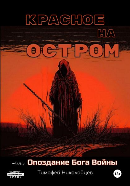 Обложка книги  «Красное на остром, или Опоздание Бога Войны»