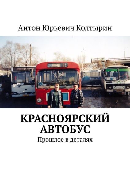 Обложка книги  «Красноярский автобус. Прошлое в деталях»