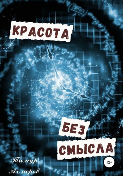 Обложка книги  «Красота без смысла»