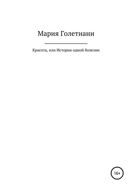 Обложка книги  «Красота, или История одной болезни»