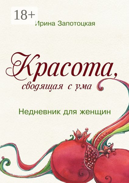 Обложка книги  «Красота, сводящая с ума. Недневник для женщин»