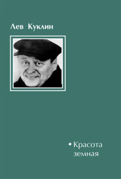 Обложка книги  «Красота земная»
