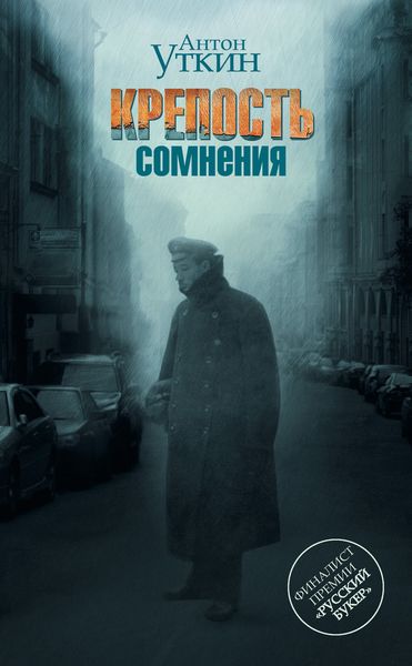 Обложка книги  «Крепость сомнения»