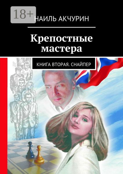 Обложка книги  «Крепостные мастера. Книга вторая. Снайпер»