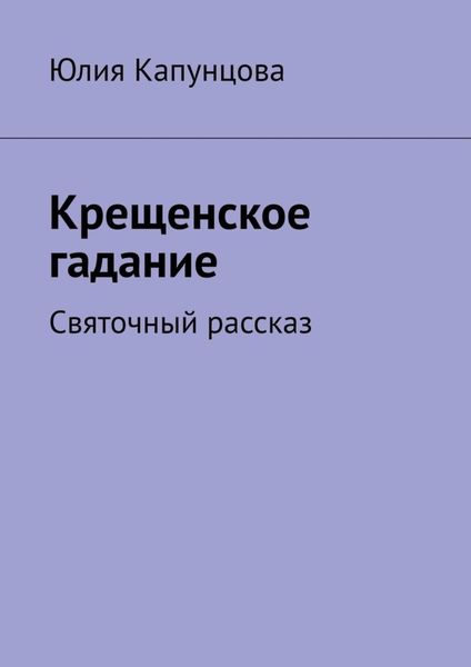 Обложка книги  «Крещенское гадание. Святочный рассказ»