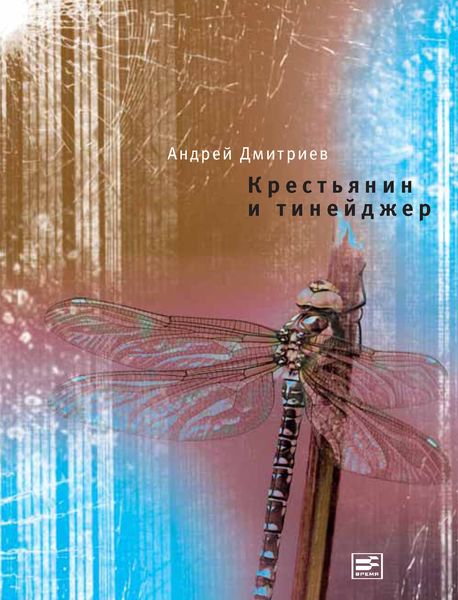 Обложка книги  «Крестьянин и тинейджер»