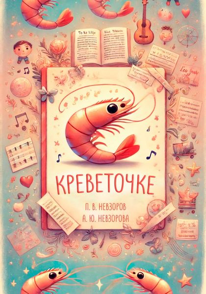 Обложка книги  «Креветочке»