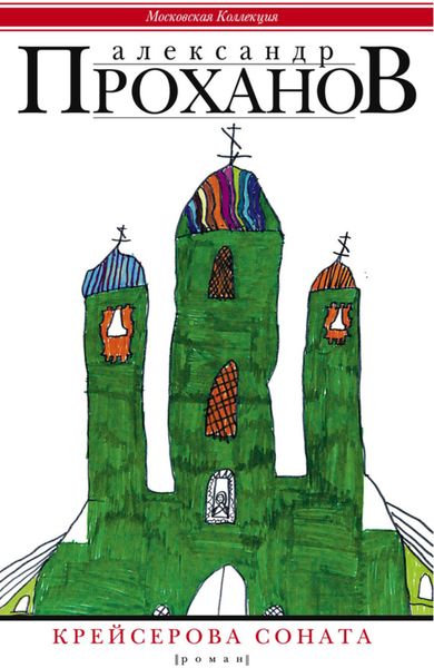 Обложка книги  «Крейсерова соната»
