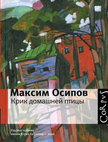 Обложка книги  «Крик домашней птицы»