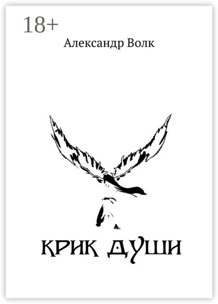 Обложка книги  «Крик души»