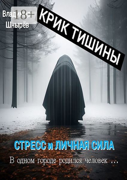 Обложка книги  «Крик тишины. Стресс и личная сила. В одном городе родился человек…»