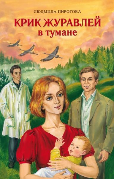 Обложка книги  «Крик журавлей в тумане»