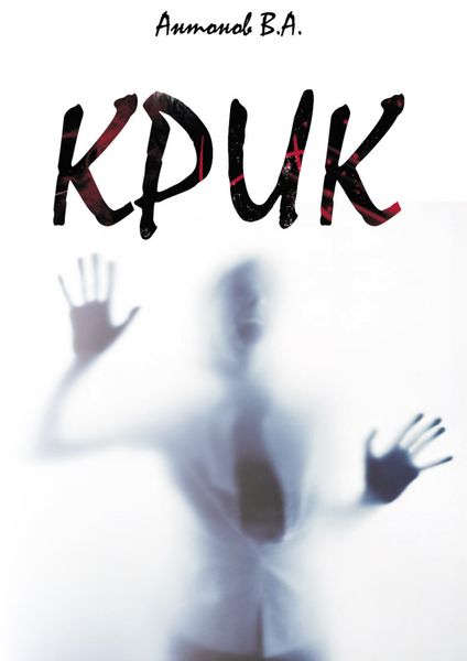 Обложка книги  «Крик»