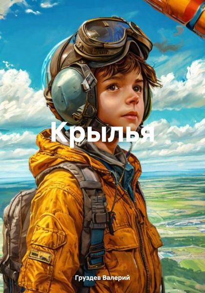 Обложка книги  «Крылья»