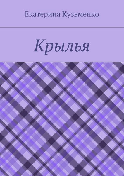 Обложка книги  «Крылья»
