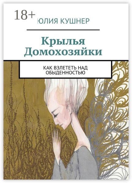 Обложка книги  «Крылья домохозяйки. Как взлететь над обыденностью»