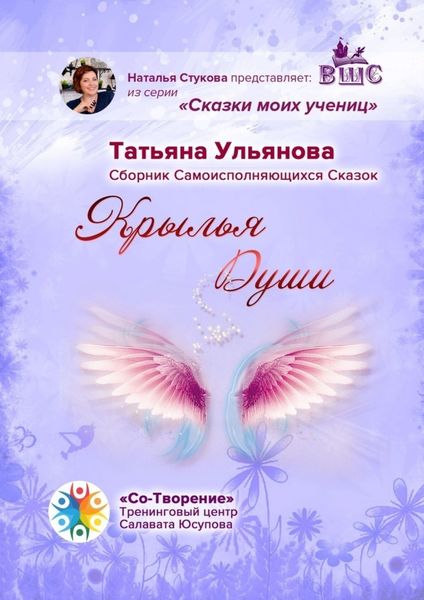Обложка книги  «Крылья Души. Сборник Самоисполняющихся Сказок»