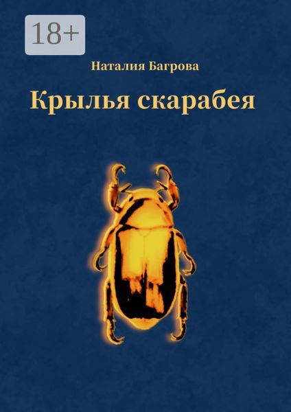 Обложка книги  «Крылья скарабея»