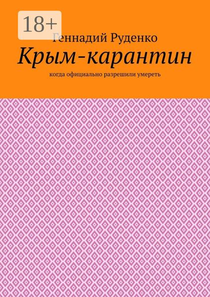 Обложка книги  «Крым-карантин. Когда официально разрешили умереть»