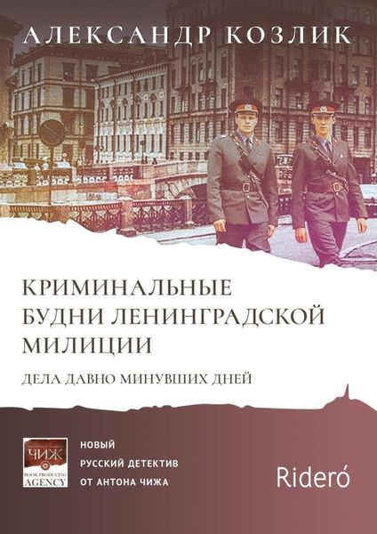 Обложка книги  «Криминальные будни Ленинградской милиции. Дела давно минувших дней»