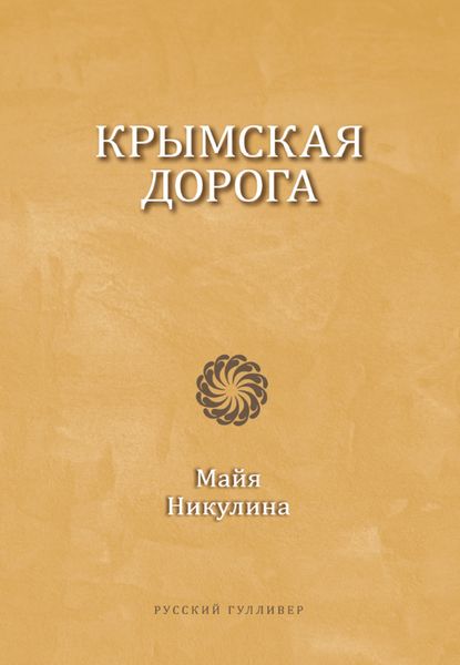 Обложка книги  «Крымская дорога»