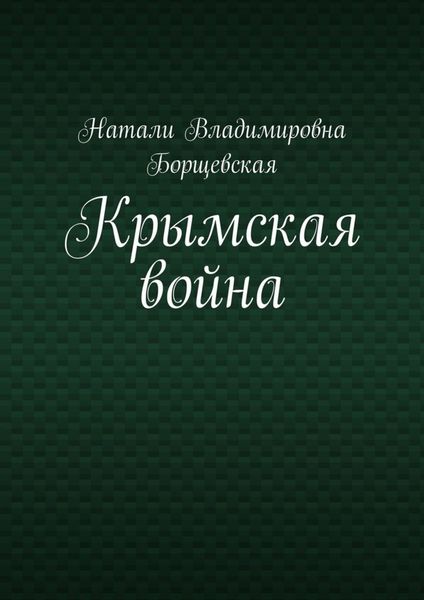 Обложка книги  «Крымская война»