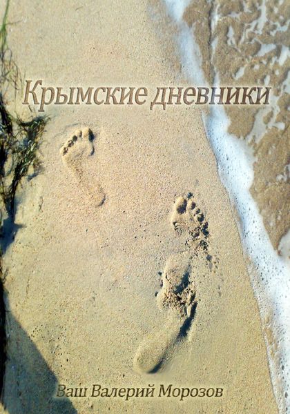 Обложка книги  «Крымские дневники»
