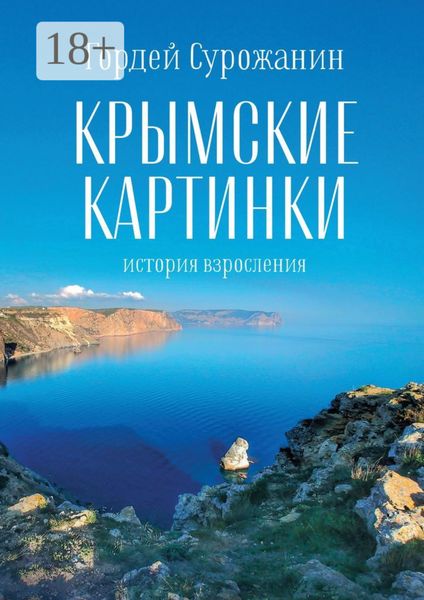 Обложка книги  «Крымские картинки. История взросления»