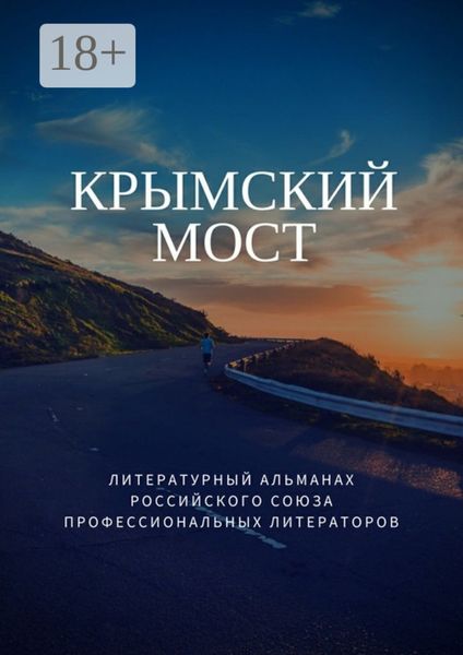 Обложка книги  «Крымский мост»