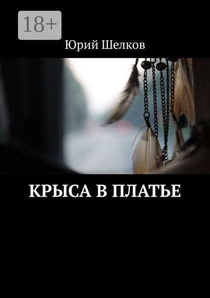 Обложка книги  «Крыса в платье»