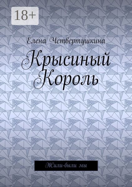 Обложка книги  «Крысиный Король. Жили-были мы»