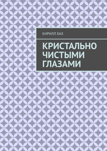 Обложка книги  «Кристально чистыми глазами»