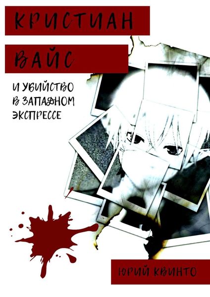 Обложка книги  «Кристиан Вайс и убийство в Западном экспрессе»