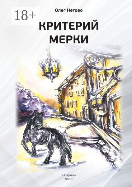 Обложка книги  «Критерий мерки»