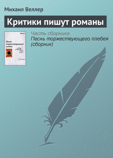 Обложка книги  «Критики пишут романы»