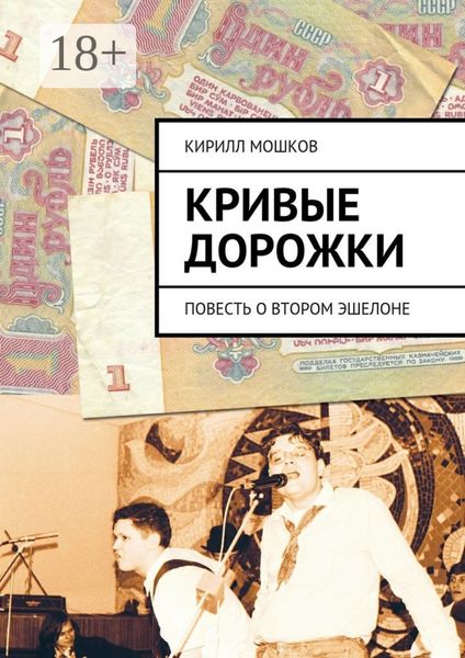 Обложка книги  «Кривые дорожки. повесть о втором эшелоне»