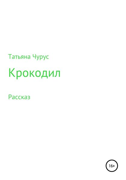 Обложка книги  «Крокодил»