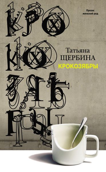 Обложка книги  «Крокозябры»