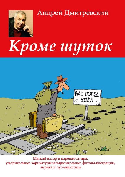 Обложка книги  «Кроме шуток. Мягкий юмор и ядреная сатира, уморительные карикатуры и выразительные фотоиллюстрации, лирика и публицистика»