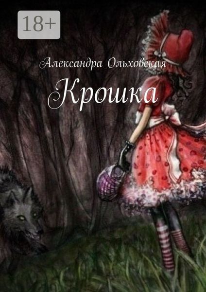 Обложка книги  «Крошка»