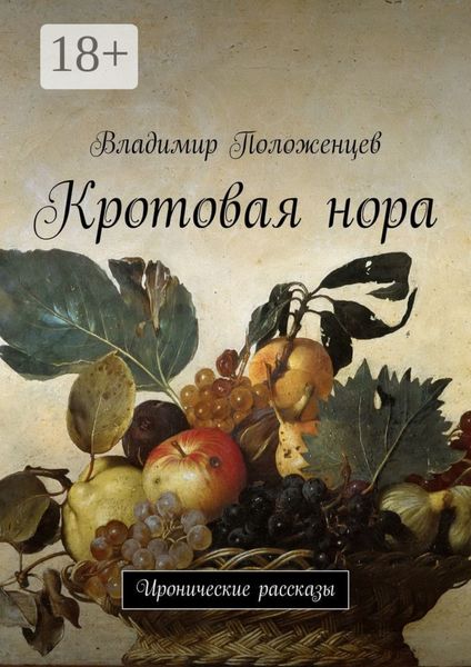 Обложка книги  «Кротовая нора. Иронические рассказы»