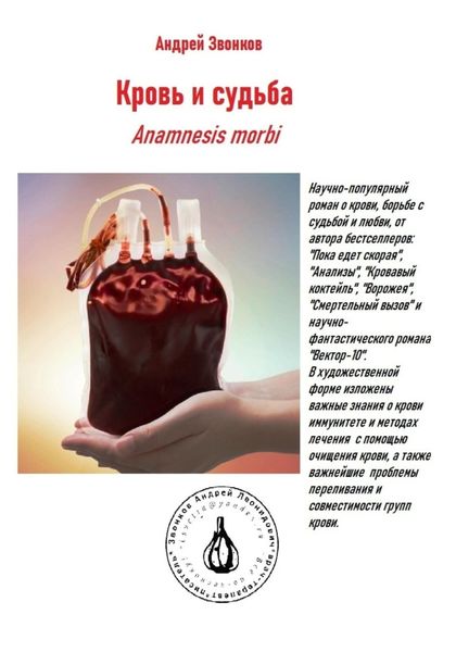 Обложка книги  «Кровь и Судьба. Anamnesis morbi»