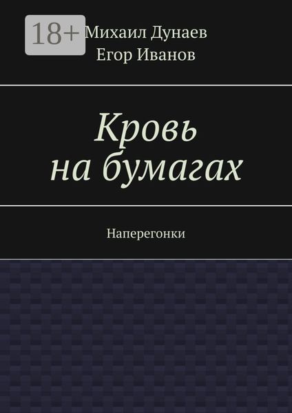 Обложка книги  «Кровь на бумагах. Наперегонки»