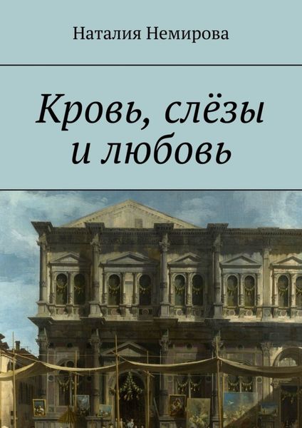 Обложка книги  «Кровь, слёзы и любовь»