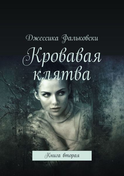 Обложка книги  «Кровавая клятва. Книга вторая»
