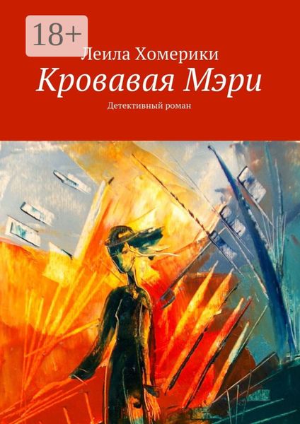 Обложка книги  «Кровавая Мэри. Детективный роман»