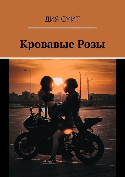 Обложка книги  «Кровавые Розы»